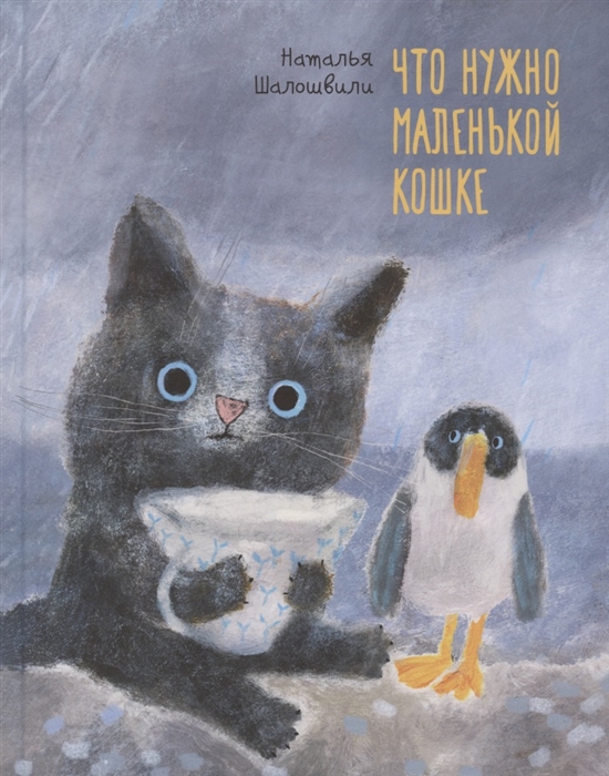 

Что нужно маленькой кошке