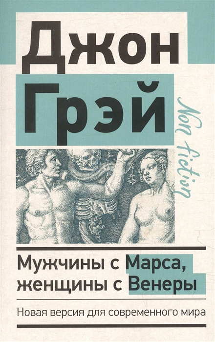 

Мужчины с Марса женщины с Венеры Новая версия для современного мира