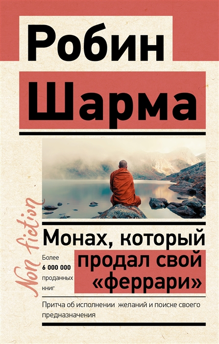 

Монах который продал свой феррари Притча об исполнении желаний и поиске своего предназначения