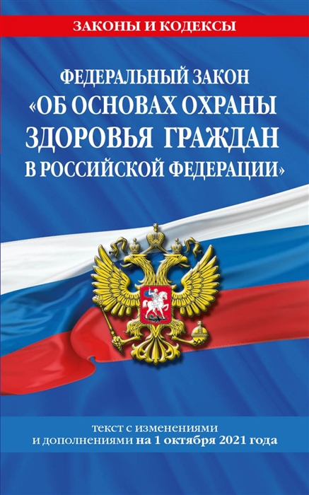 Федеральный закон Об основах охраны здоровья граждан в Российской Федерации текст с последними изменениями и дополнениями на 1 октября 2021 года
