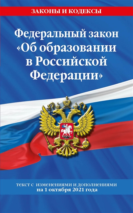

Федеральный закон Об образовании в Российской Федерации текст с посл изм на 1 октября 2021 года
