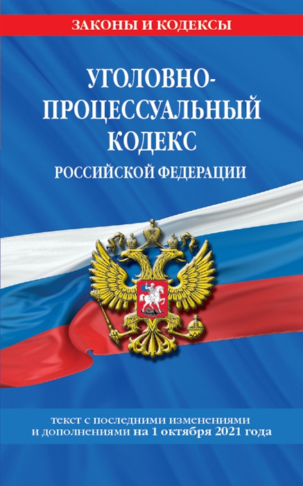 

Уголовно-процессуальный кодекс Российской Федерации Текст с последними изменениями и дополнениями на 1 октября 2021 год