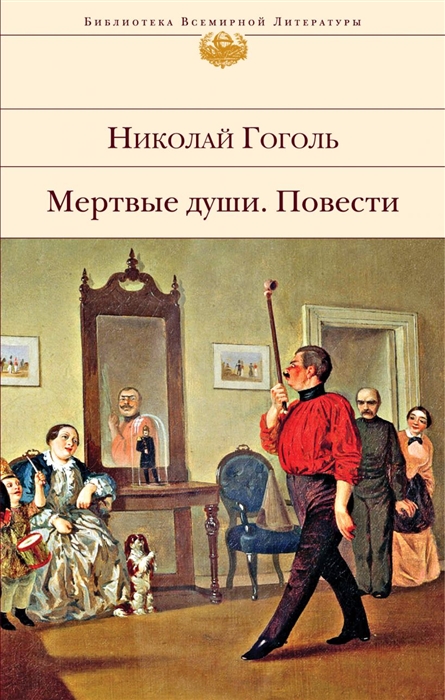 

Мертвые души Повести