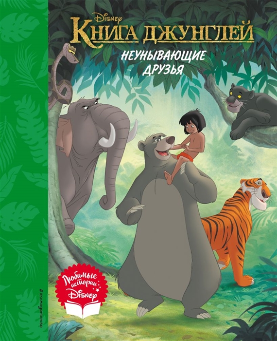 

Книга джунглей Неунывающие друзья Книга для чтения