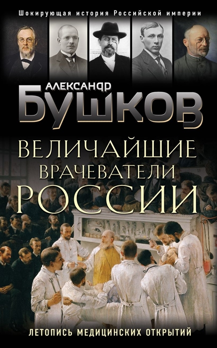 

Величайшие врачеватели России Летопись исторических медицинских открытий
