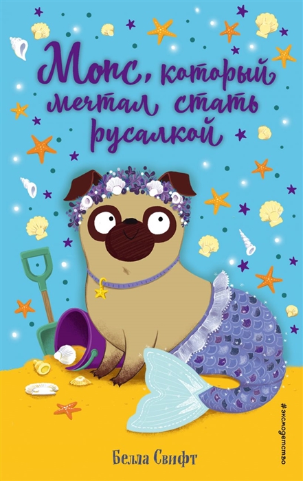 

Мопс который мечтал стать русалкой