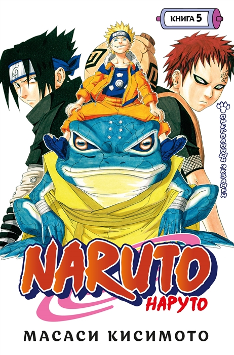 Naruto Наруто Книга 5 Прерванный экзамен