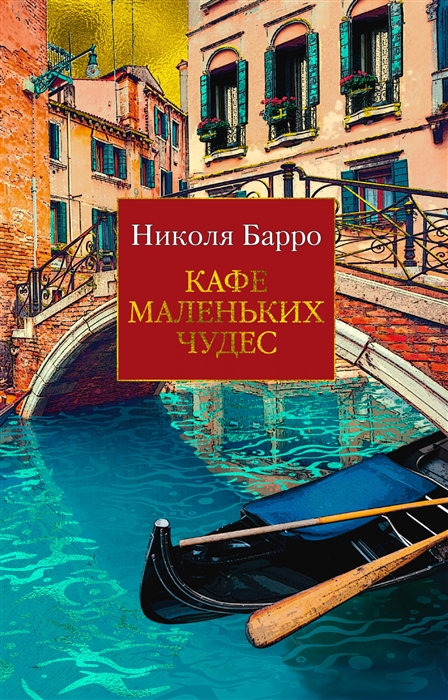 

Кафе маленьких чудес