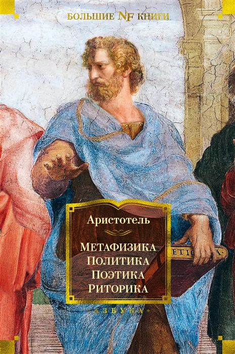 

Метафизика Политика Поэтика Риторика