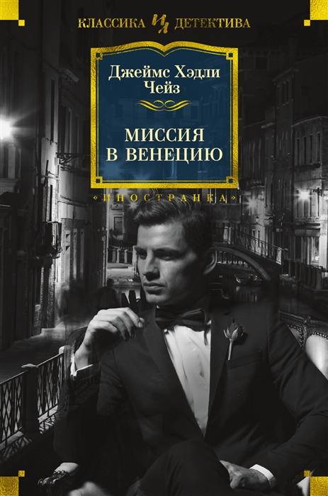

Миссия в Венецию