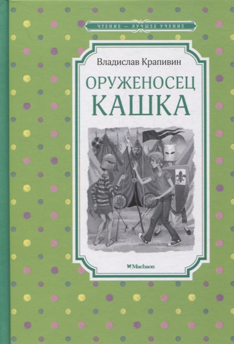 

Оруженосец Кашка повесть