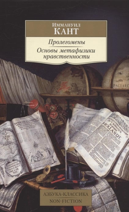 

Пролегомены Основы метафизики нравственности