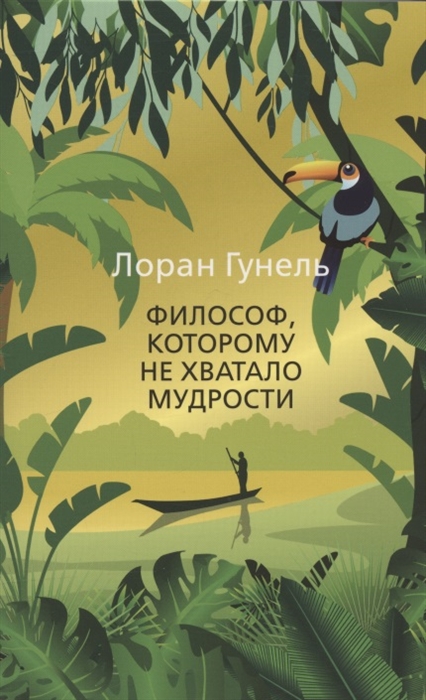 

Философ которому не хватало мудрости