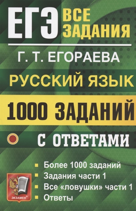 

ЕГЭ. 1000 заданий с ответами по русскому языку. Все задания части 1