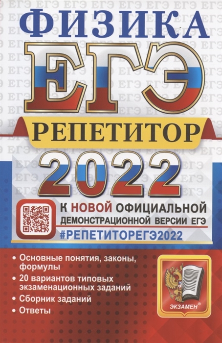 Громцева О., Бобошина С. - ЕГЭ 2022 Физика Репетитор Эффективная методика