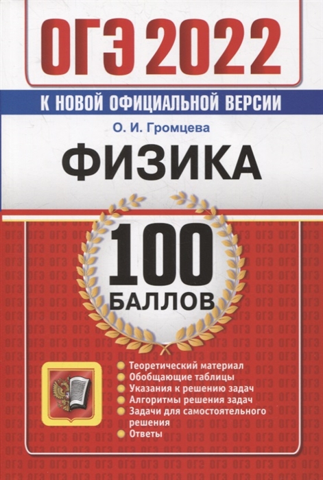 Громцева О. - ОГЭ-2022 100 баллов Физика Самостоятельная подготовка к ОГЭ