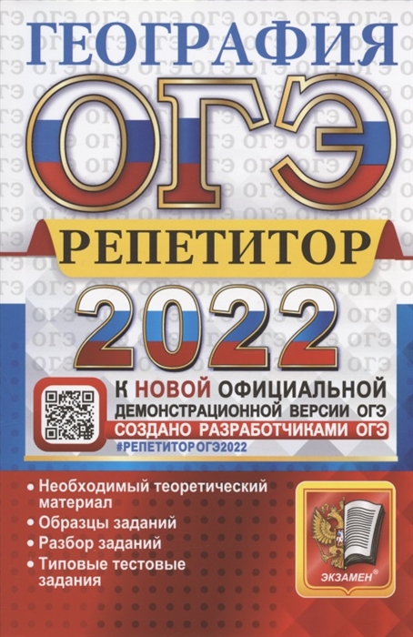 Барабанов В., Гажевская М., Жеребцов А. - ОГЭ 2022 География Репетитор Эффективная методика