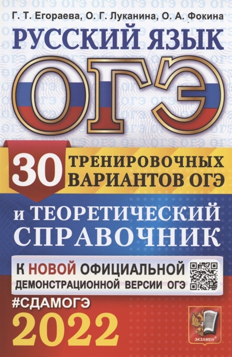 

ОГЭ 2022 Русский язык 30 тренировочных вариантов ОГЭ и теоретический справочник