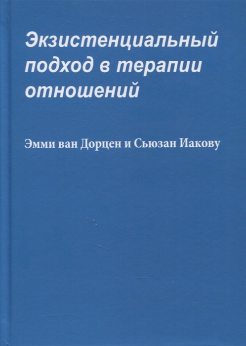 

Экзистенциальный подход в терапии отношений