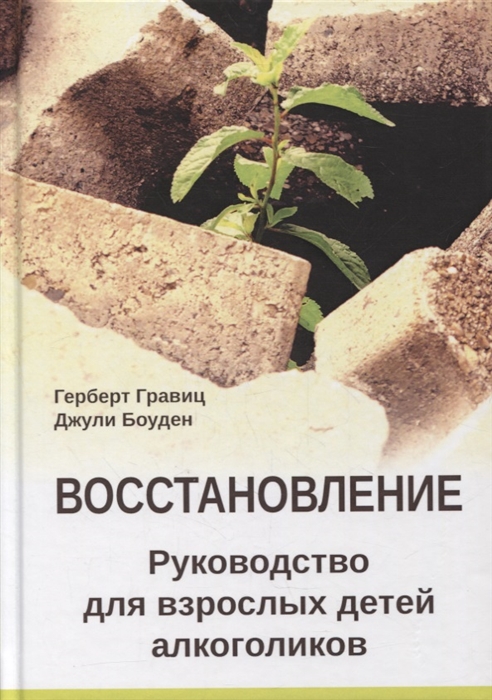 

Восстановление Руководство для взрослых детей алкоголиков