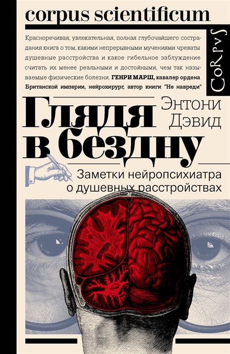 

Глядя в бездну Заметки нейропсихиатра о душевных расстройствах