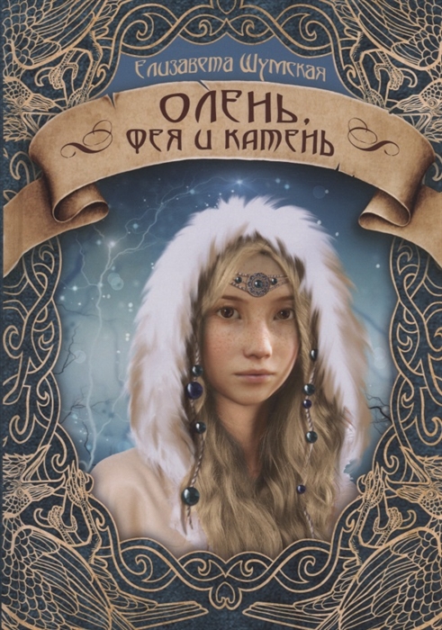 

Олень фея и камень