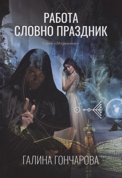 

Работа словно праздник Книга 2