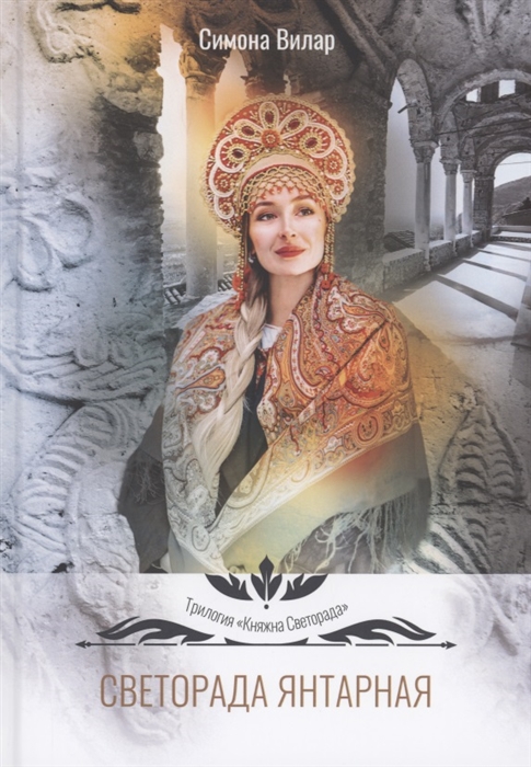 

Светорада Янтарная