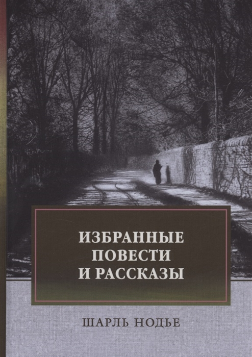 

Избранные повести и рассказы