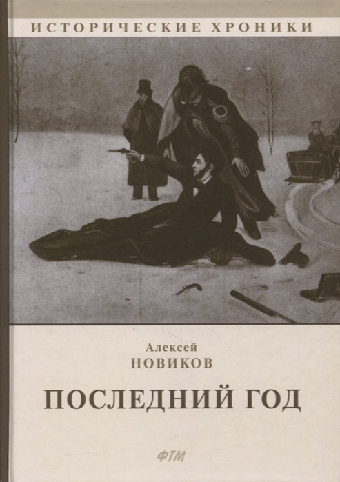 Алексей Новиков Последний год Историко-биографический роман