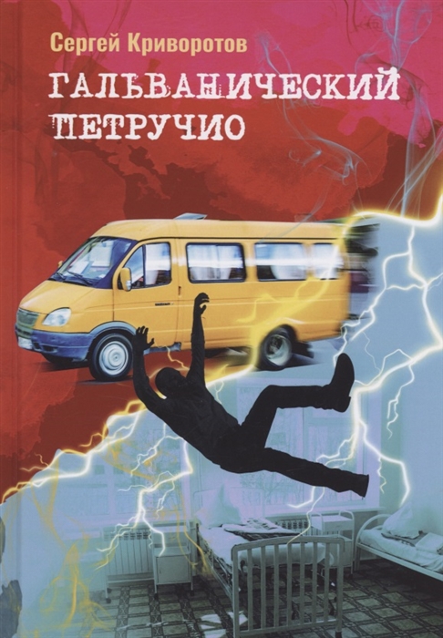 

Гальванический Петручио