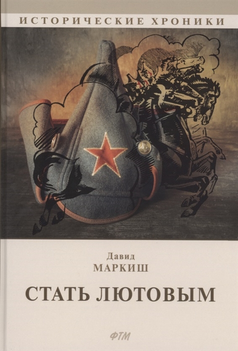 

Стать Лютовым историко-биографический роман