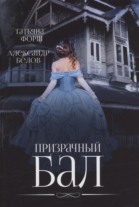 

Призрачный бал