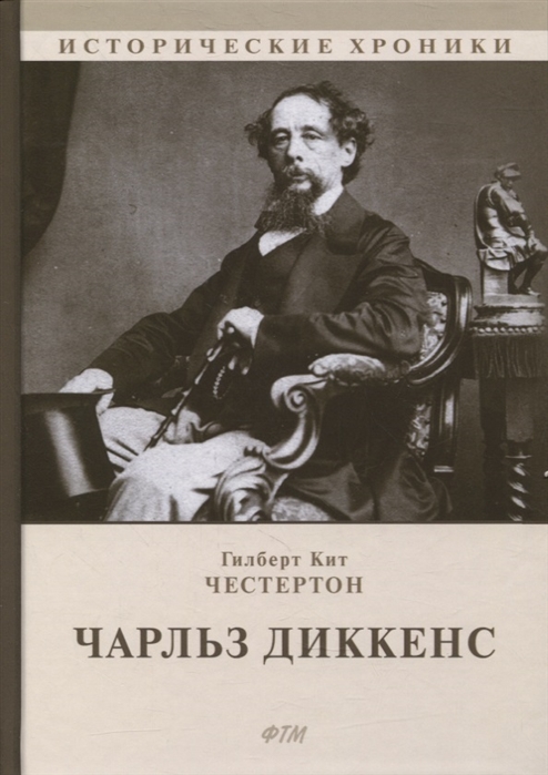 

Чарльз Диккенс Биографический роман