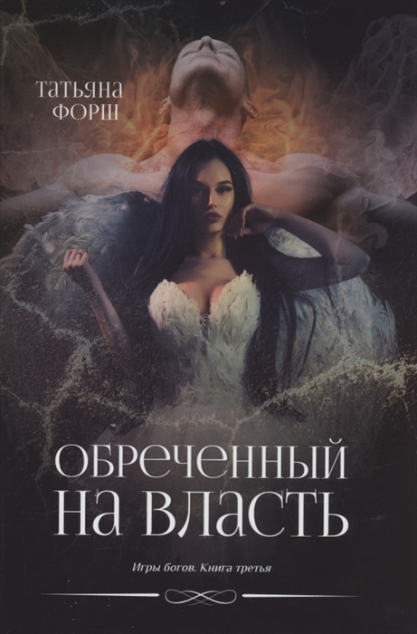 

Обреченный на власть Игры богов Книга 3