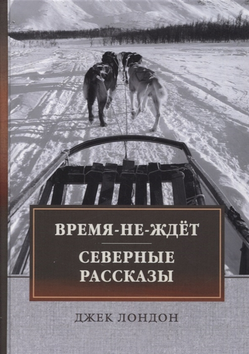 Лондон Дж. - Время-не-ждет Северные рассказы