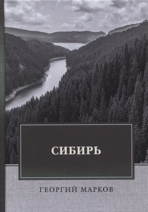 

Сибирь Роман