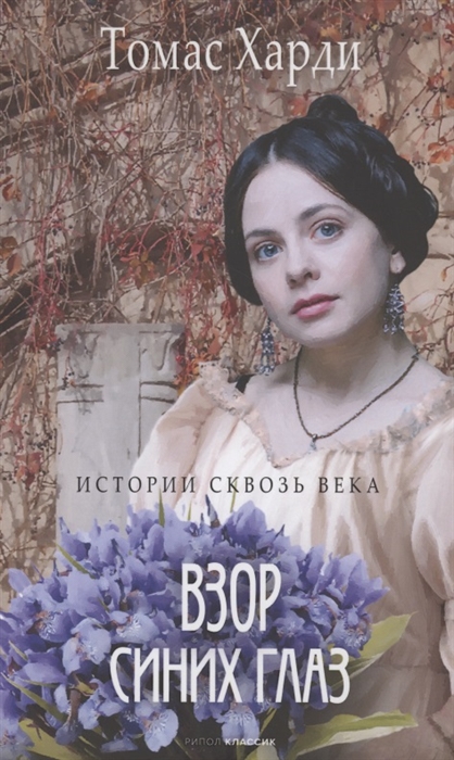 

Взор синих глаз роман
