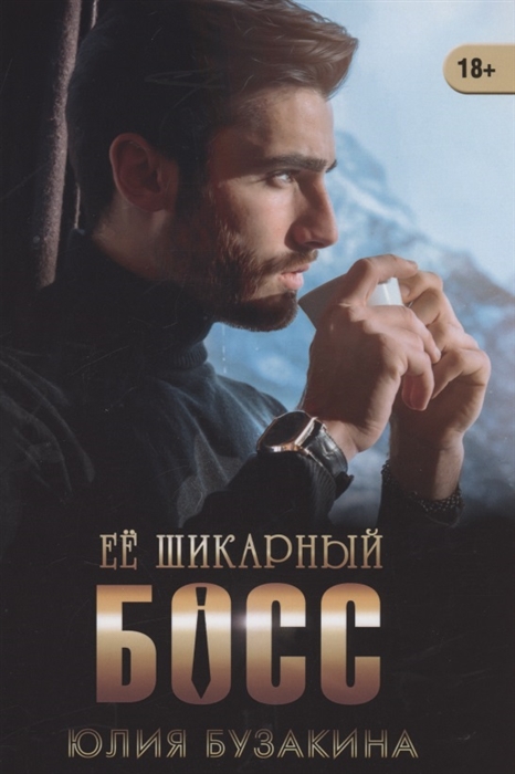

Ее шикарный босс