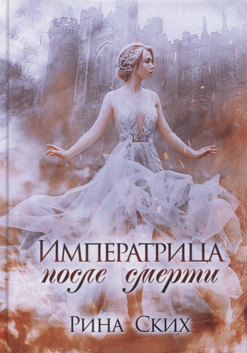 

Императрица после смерти