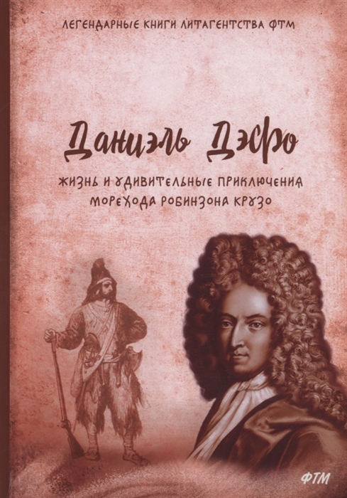 Дефо Д. - Жизнь и удивительные приключения морехода Робинзона Крузо роман