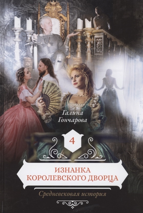 

Изнанка королевского дворца Книга 4