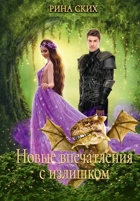 

Новые впечатления с излишком Книга 2