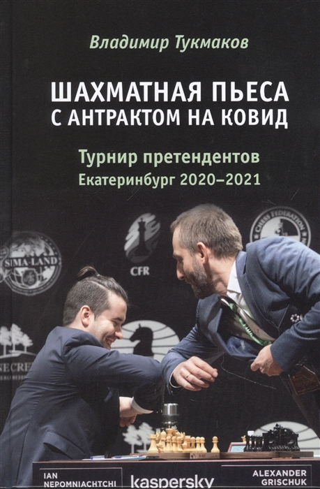 

Шахматная пьеса с антрактом на ковид Турнир претендентов Екатеринбург 2020-2021
