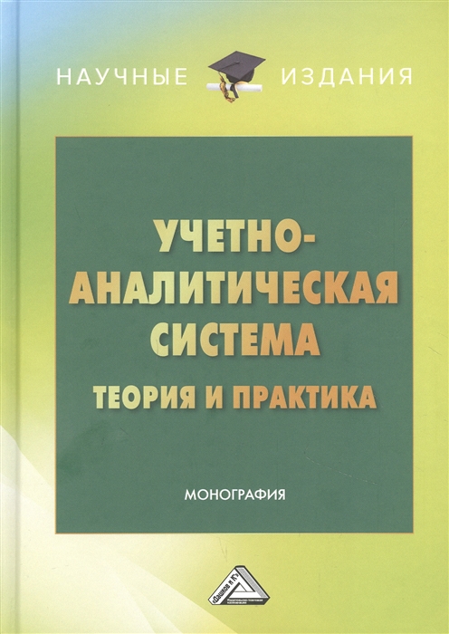 Бодрова Т., Андреева Л., Зубарева Е. и др. - Учетно-аналитическая система теория и практика Монография