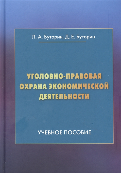 

Уголовно-правовая охрана экономической деятельности Учебное пособие