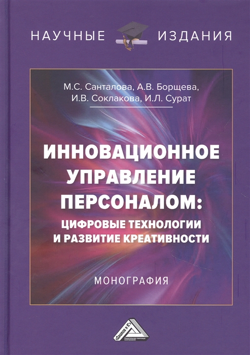 Инновационное управление персоналом цифровые технологии и развитие креативности Монография