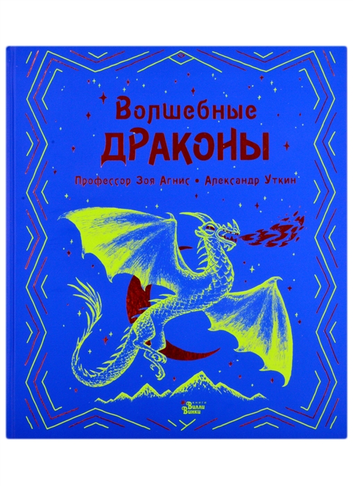 

Волшебные драконы