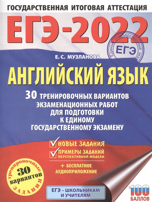 

ЕГЭ-2022 Английский язык 30 тренировочных вариантов экзаменационных работ для подготовки к единому государственному экзамену