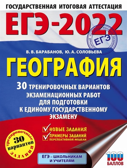 

ЕГЭ-2022 География 30 тренировочных вариантов экзаменационных работ для подготовки к единому государственному экзамену